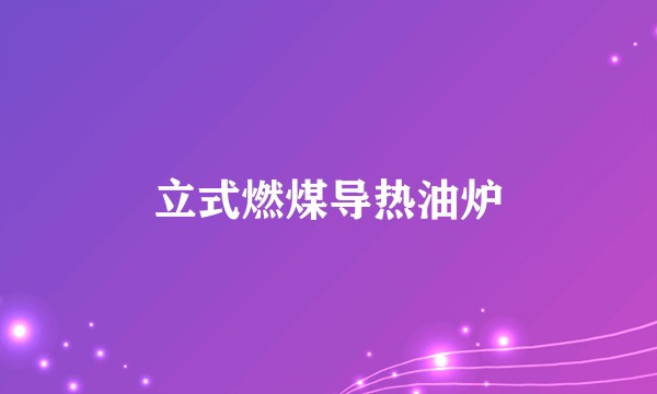 立式燃煤导热油炉