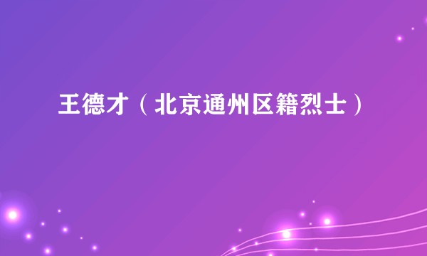 王德才(北京通州区籍烈士)