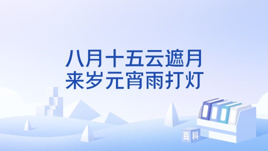 八月十五云遮月，来岁元宵雨打灯