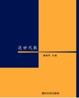 近世代数（2013年清华大学出版社出版的图书）
