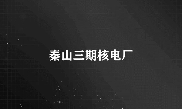 秦山三期核电厂