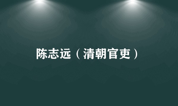陈志远（清朝官吏）
