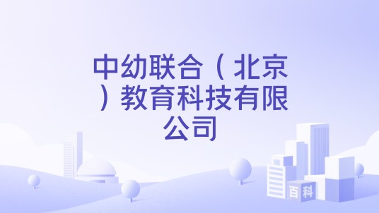 中幼联合（北京）教育科技有限公司