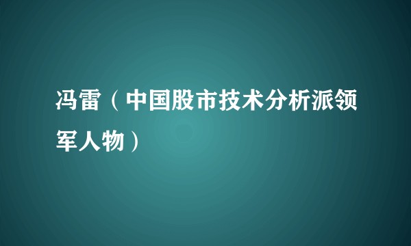 冯雷（中国股市技术分析派领军人物）