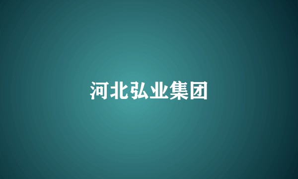 河北弘业集团