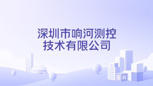 深圳市响河测控技术有限公司