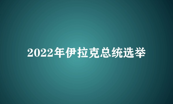 2022年伊拉克总统选举