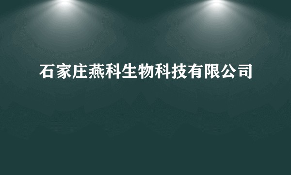 石家庄燕科生物科技有限公司
