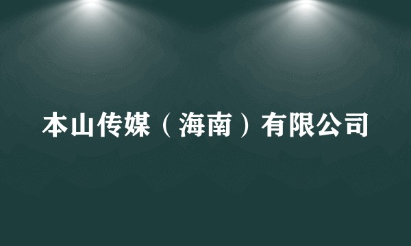 本山传媒（海南）有限公司