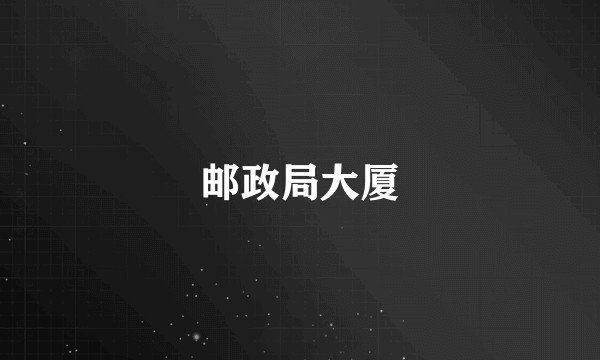 邮政局大厦