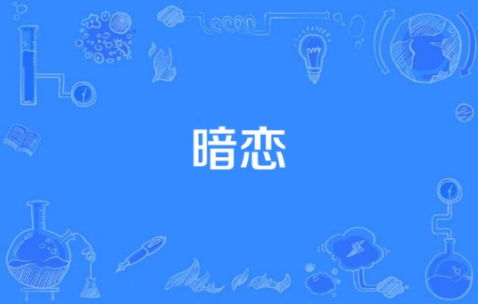 暗恋（中国歌手陆一骏演唱的歌曲）