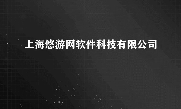 上海悠游网软件科技有限公司