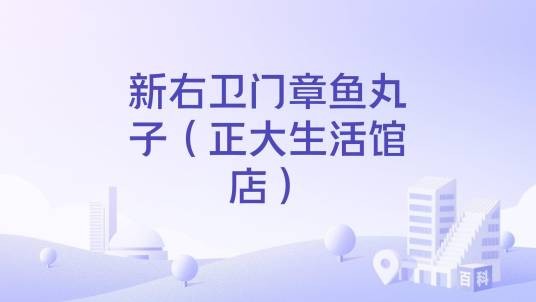 新右卫门章鱼丸子（正大生活馆店）