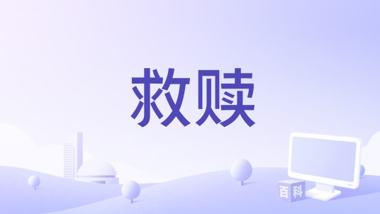 救赎（“微电影”《救赎》）