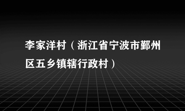 李家洋村（浙江省宁波市鄞州区五乡镇辖行政村）