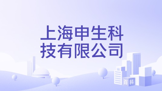 上海申生科技有限公司