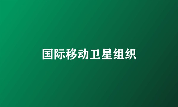 国际移动卫星组织
