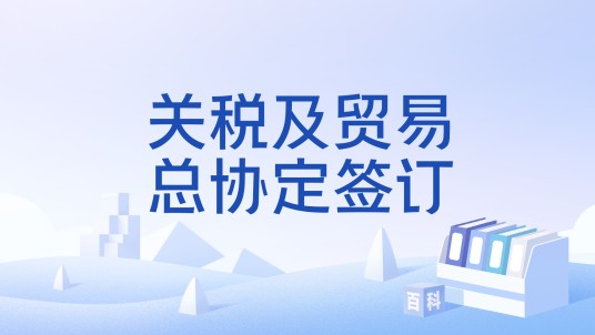 关税及贸易总协定签订