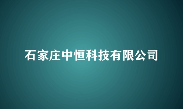 石家庄中恒科技有限公司