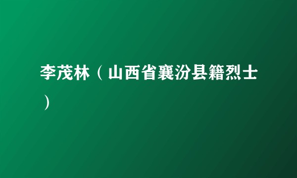 李茂林(山西省襄汾县籍烈士)