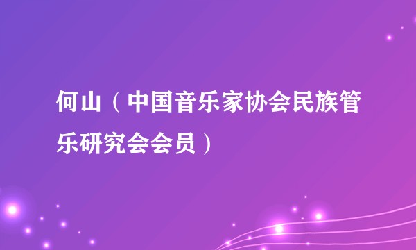 何山(中国音乐家协会民族管乐研究会会员)
