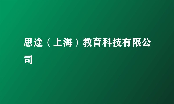 思途（上海）教育科技有限公司