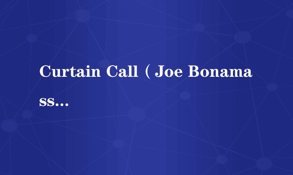 Curtain Call（Joe Bonamassa演唱的歌曲）