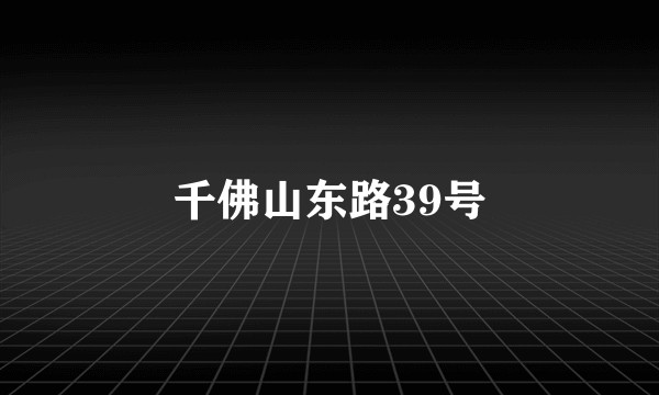 千佛山东路39号