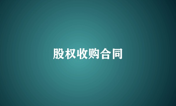 股权收购合同