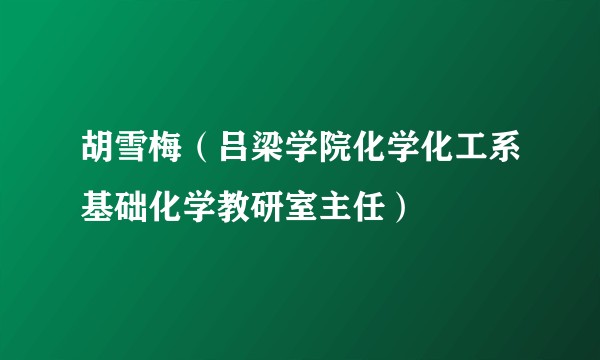 胡雪梅（吕梁学院化学化工系基础化学教研室主任）