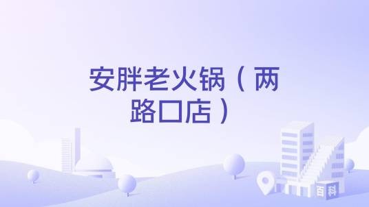 安胖老火锅（两路口店）