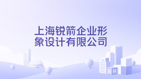 上海锐箭企业形象设计有限公司
