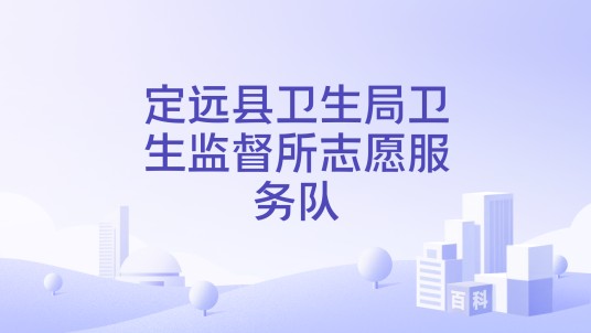 定远县卫生局卫生监督所志愿服务队
