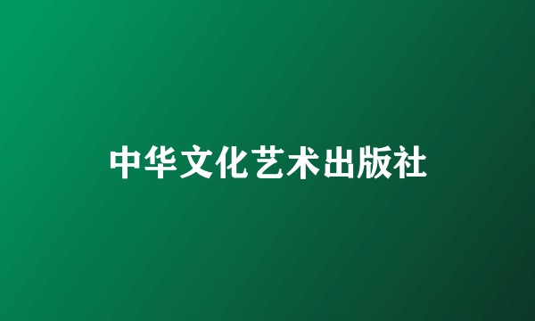 中华文化艺术出版社