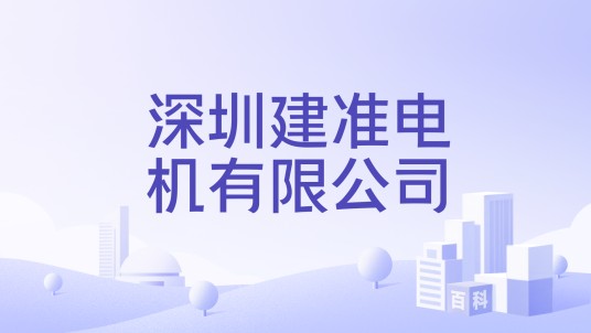 深圳建准电机有限公司