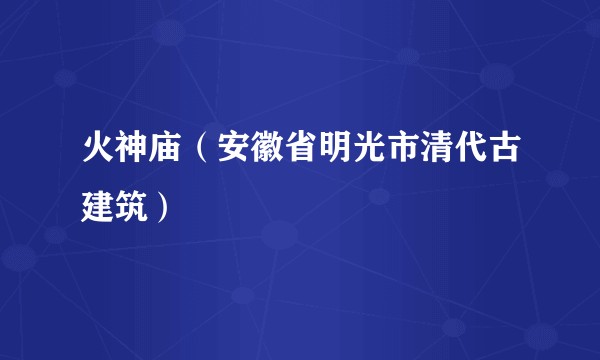 火神庙（安徽省明光市清代古建筑）