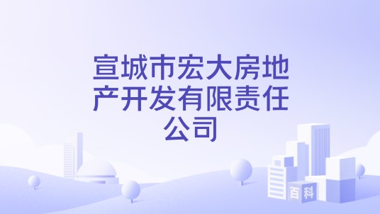 宣城市宏大房地产开发有限责任公司