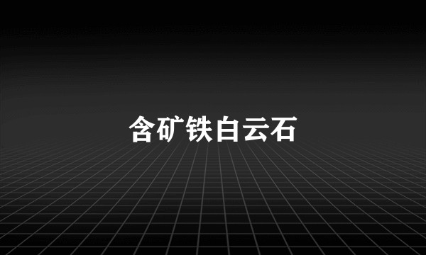 含矿铁白云石