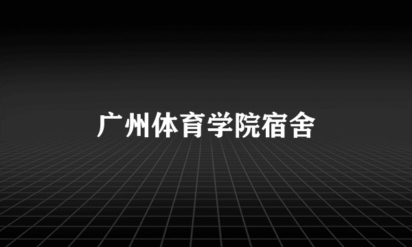 广州体育学院宿舍