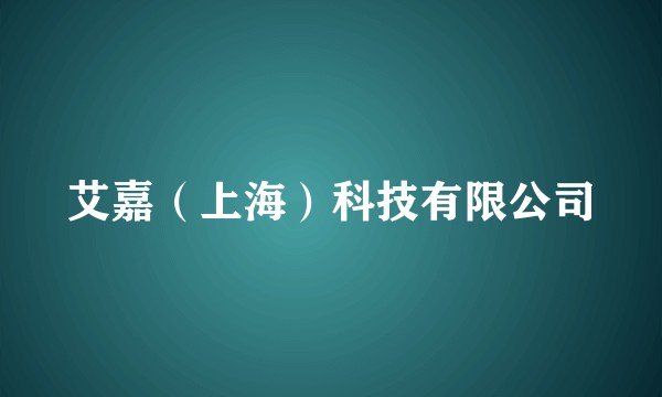 艾嘉（上海）科技有限公司