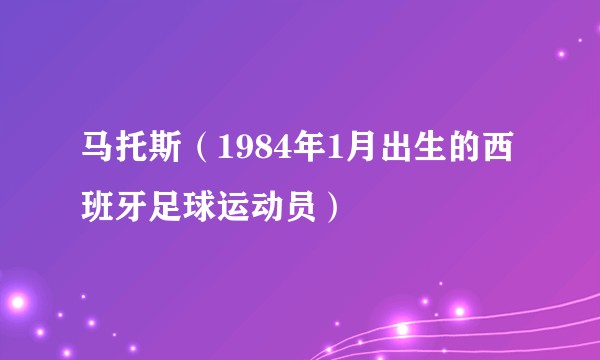 马托斯(1984年1月出生的西班牙足球运动员)
