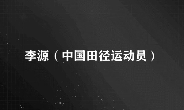 李源（中国田径运动员）