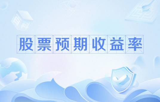 股票预期收益率