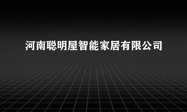 河南聪明屋智能家居有限公司