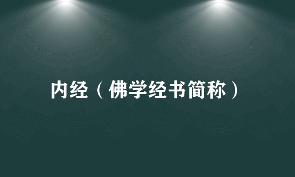 内经（佛学经书简称）