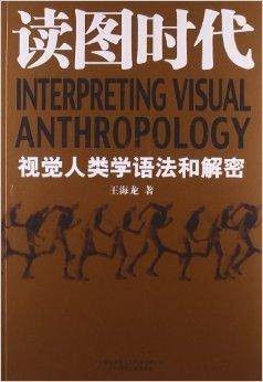 读图时代：视觉人类学语法和解密