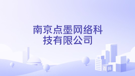 南京点墨网络科技有限公司