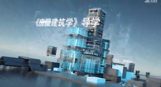 房屋建筑学(山东建筑大学建设的慕课)
