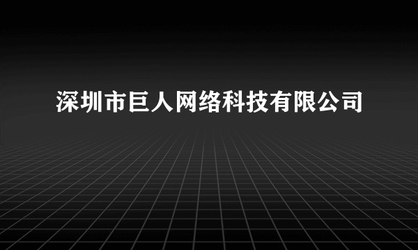 深圳市巨人网络科技有限公司