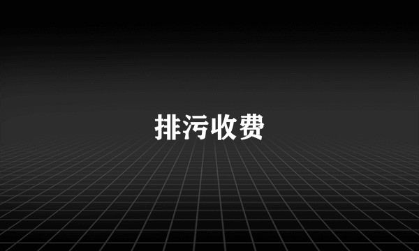 排污收费